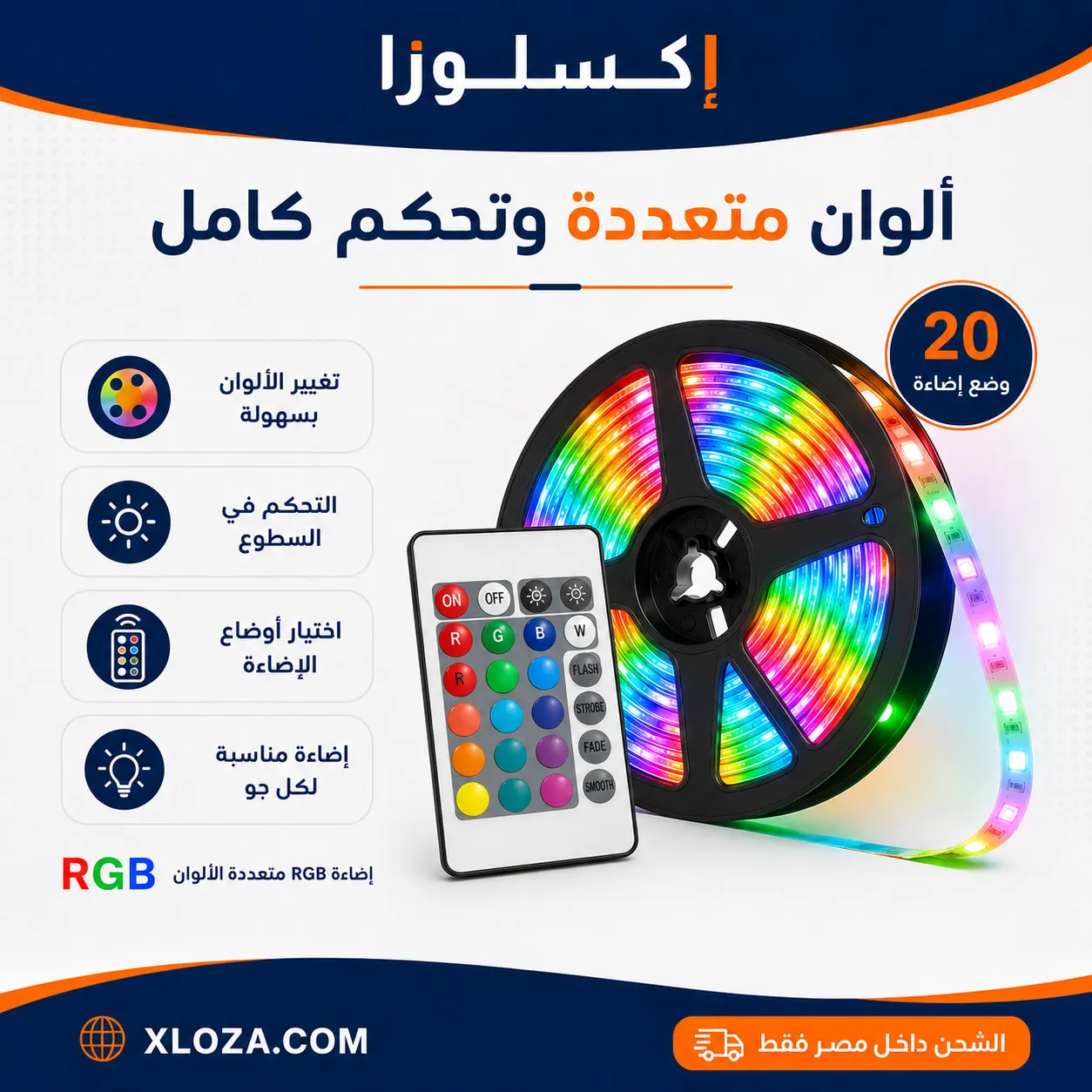 شريط ليد RGB ‏5 متر بالريموت وإضاءة متعددة الألوان | إكسلوزا