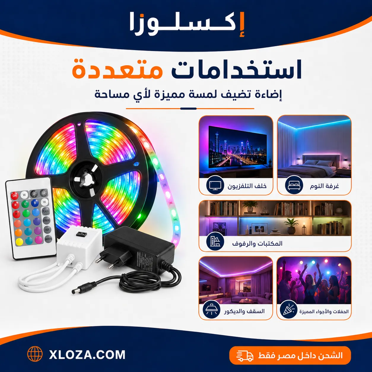 شريط ليد RGB ‏5 متر بالريموت وإضاءة متعددة الألوان | إكسلوزا