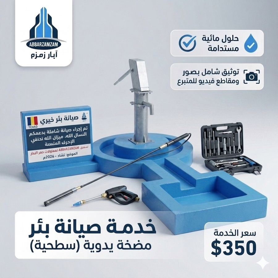 خدمة صيانة وإعادة تأهيل بئر بمضخة يدوية (سطحية) داخل العاصمه وضواحيها الى 50 كيلو
