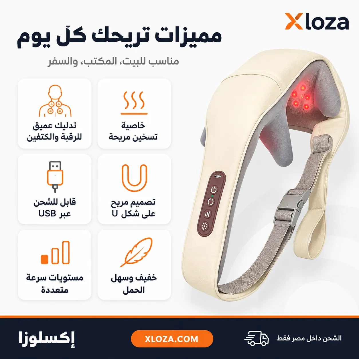 جهاز مساج الرقبة والكتفين القابل للشحن مع تسخين | إكسلوزا