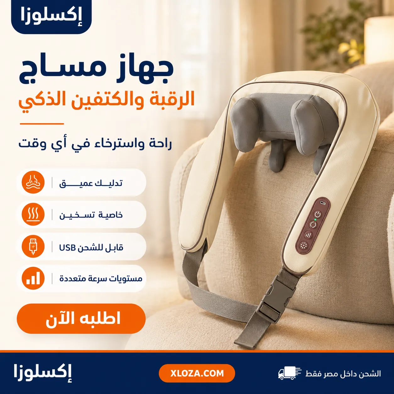 جهاز مساج الرقبة والكتفين القابل للشحن مع تسخين | إكسلوزا