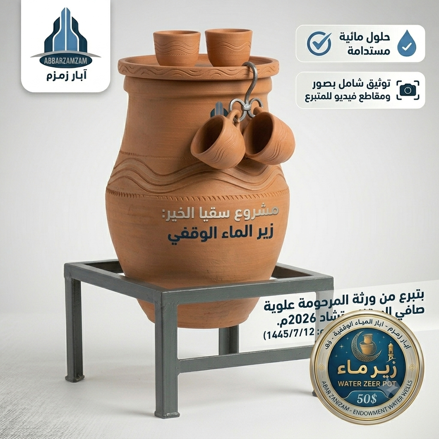 زير الماء الوقفية (مشروع سقيا الخير) للعابرين