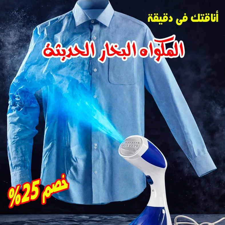 المكواه البخار الحديثه
