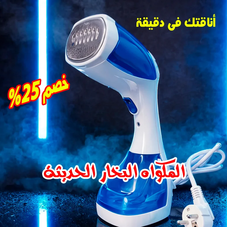 المكواه البخار الحديثه