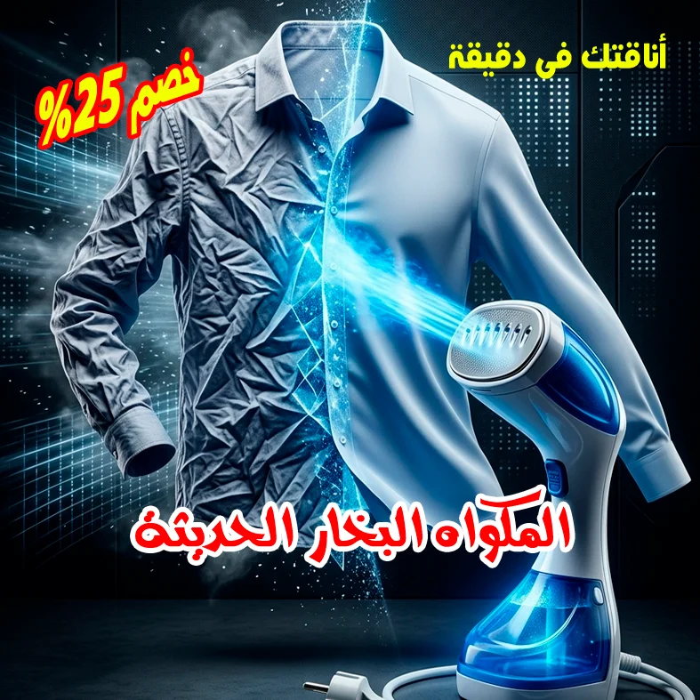 المكواه البخار الحديثه