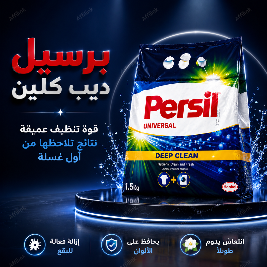 برسيل ديب كلين – قوة تنظيف عميقة تمنح ملابسك نظافة تدوم