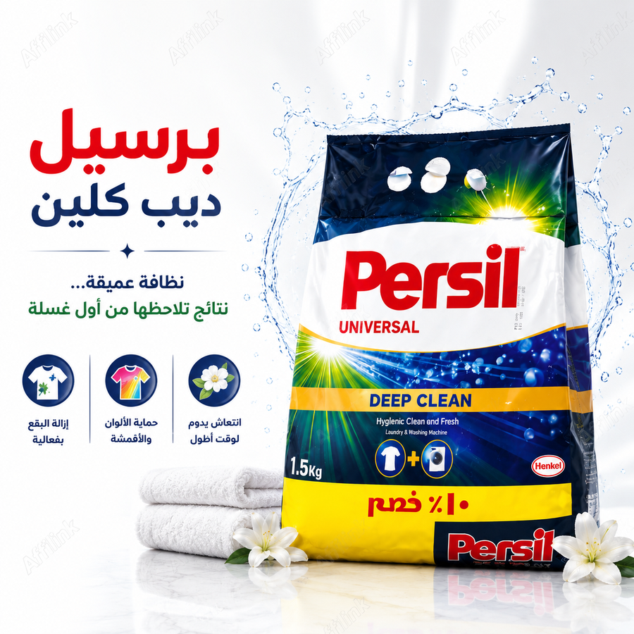 برسيل ديب كلين – قوة تنظيف عميقة تمنح ملابسك نظافة تدوم