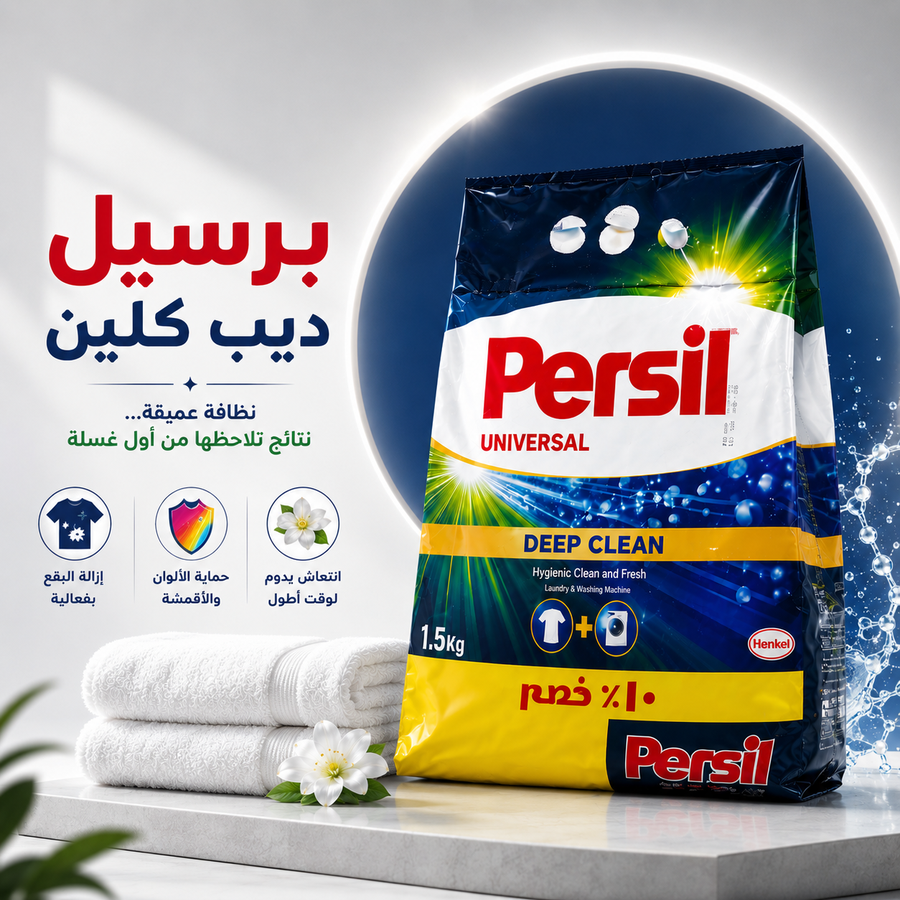 برسيل ديب كلين – قوة تنظيف عميقة تمنح ملابسك نظافة تدوم
