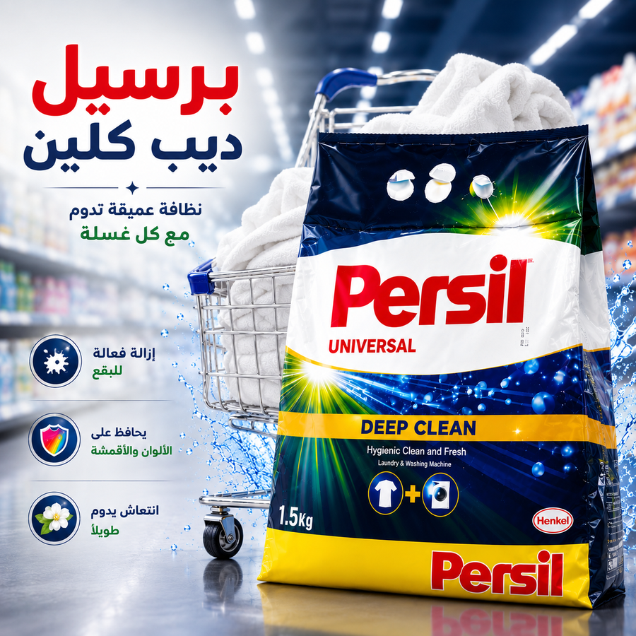 برسيل ديب كلين – قوة تنظيف عميقة تمنح ملابسك نظافة تدوم