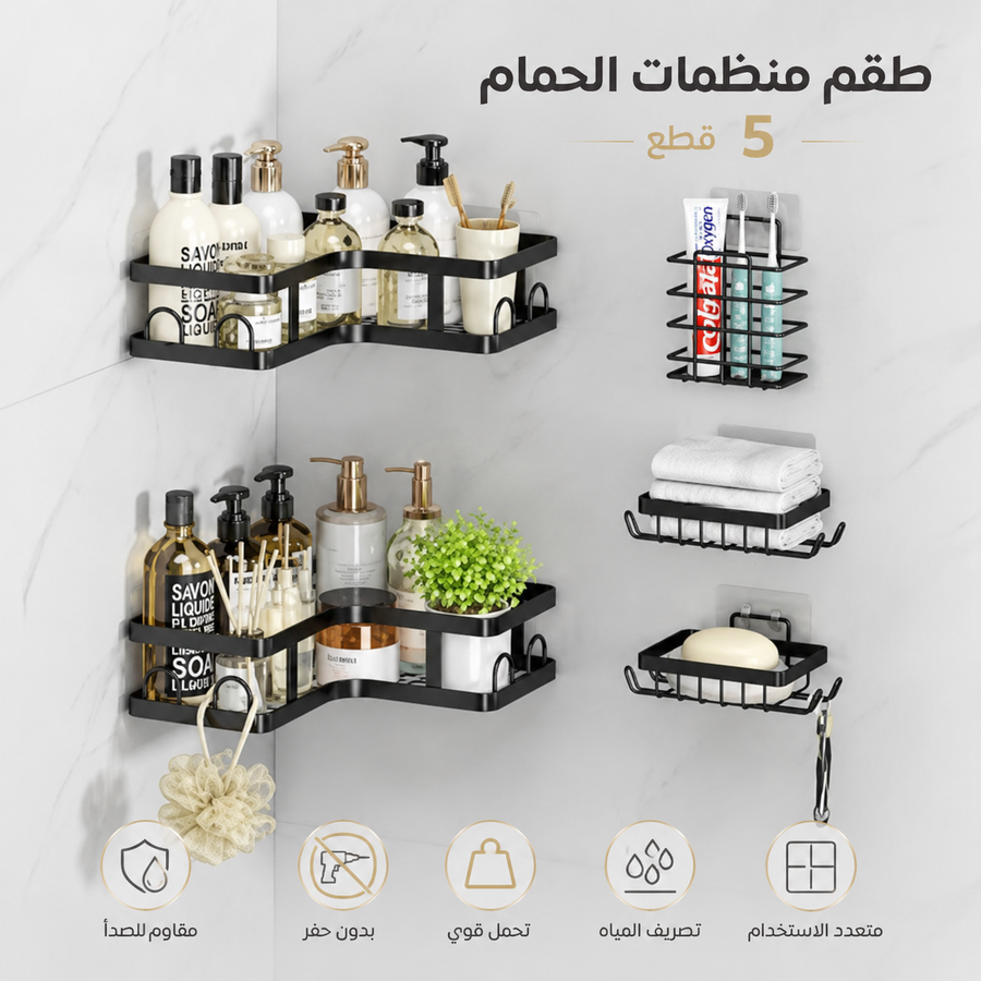 طقم منظمات الحمام 5 قطع