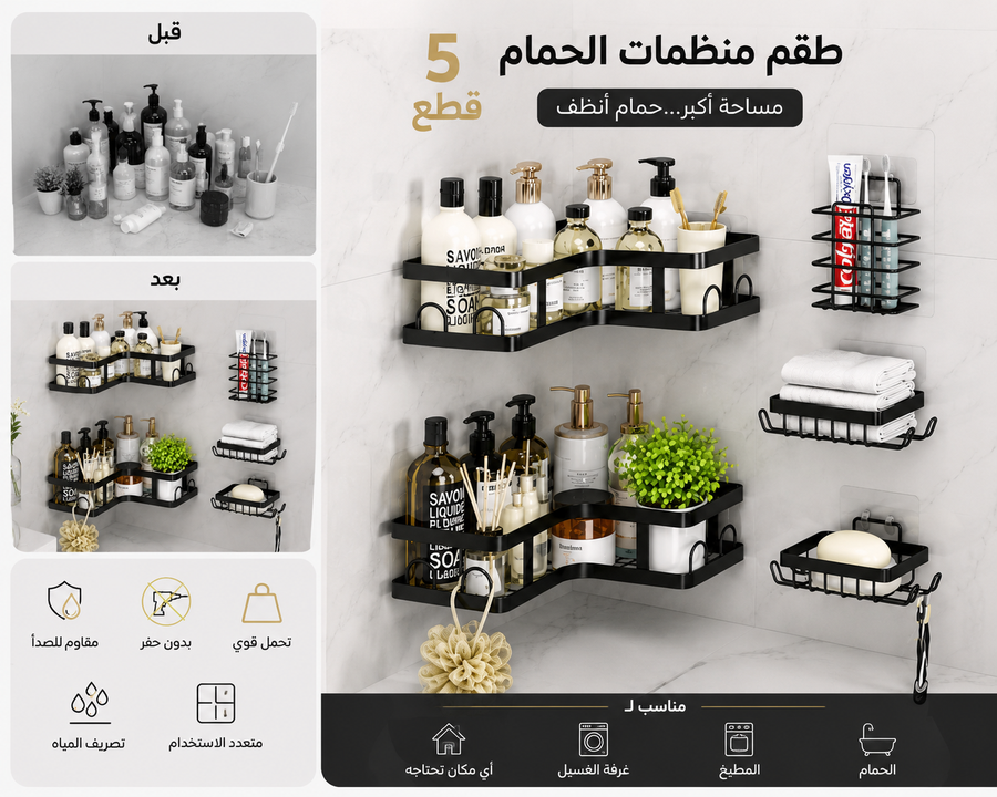 طقم منظمات الحمام