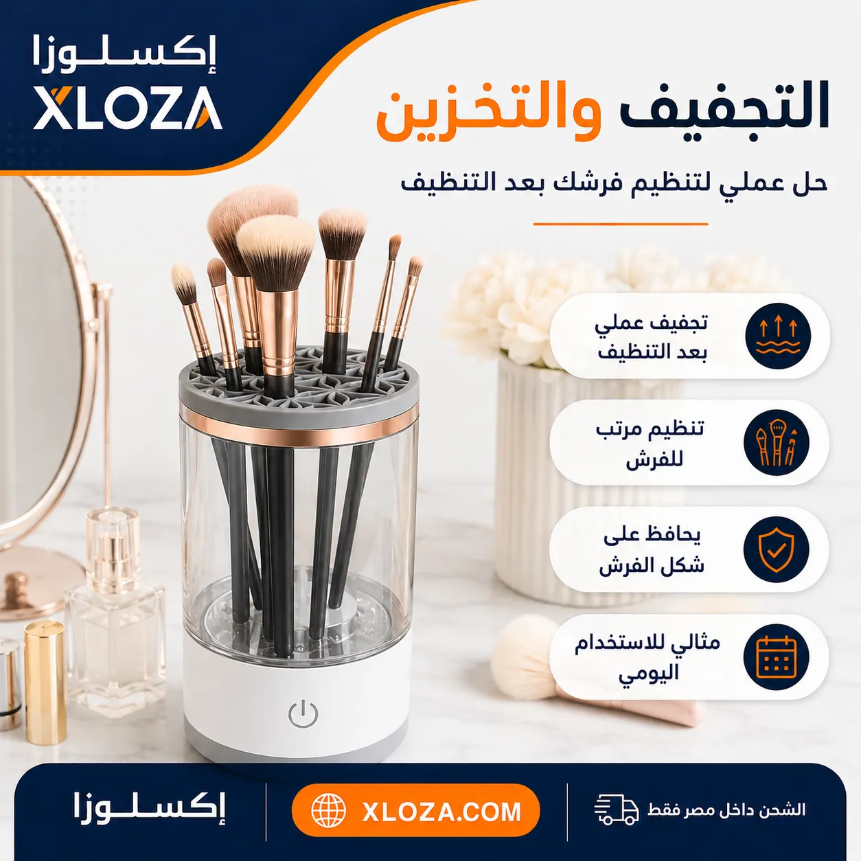 جهاز تنظيف فرش المكياج الكهربائي USB | إكسلوزا