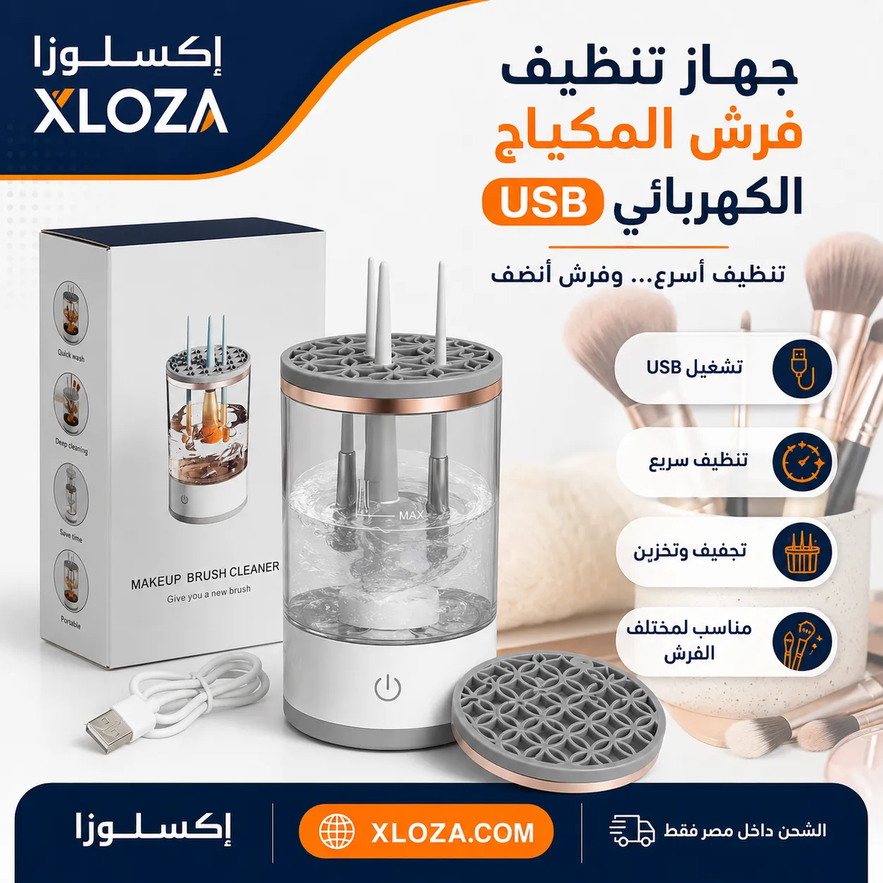 جهاز تنظيف فرش المكياج الكهربائي USB | إكسلوزا