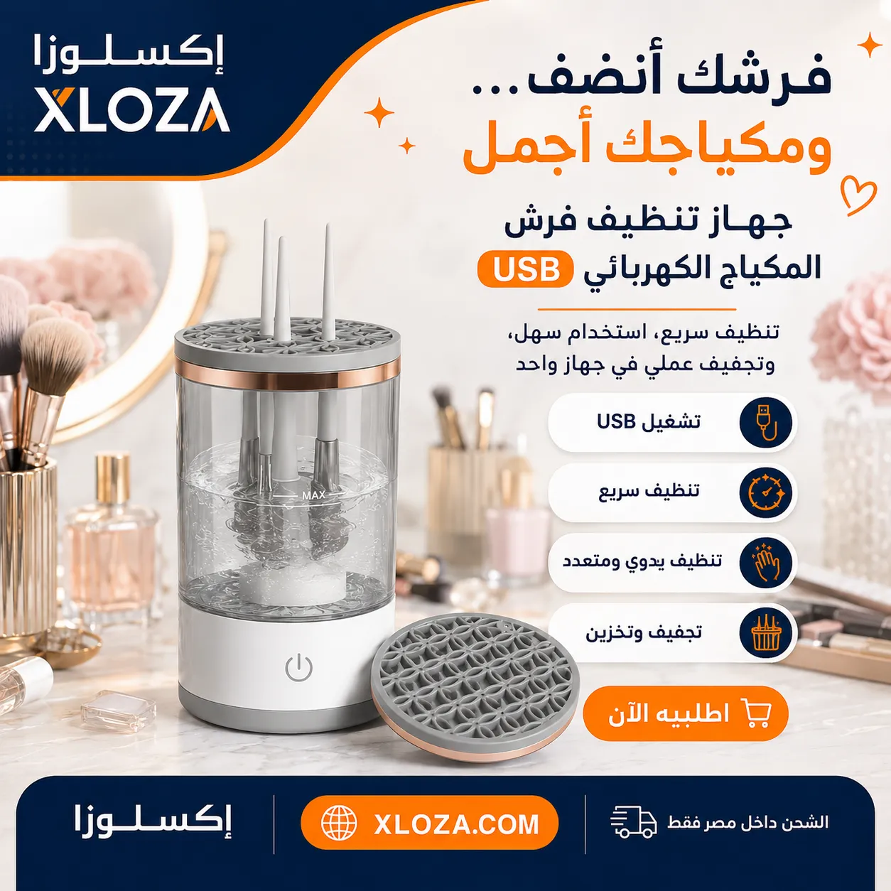جهاز تنظيف فرش المكياج الكهربائي USB | إكسلوزا
