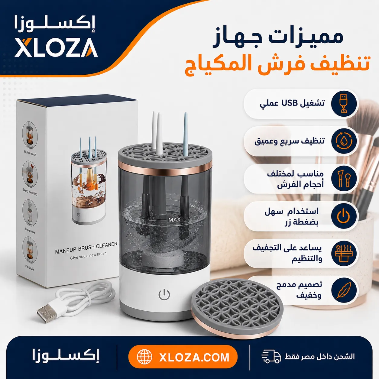 جهاز تنظيف فرش المكياج الكهربائي USB | إكسلوزا
