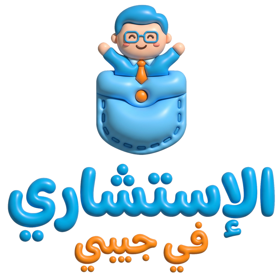 الإستشاري في جيبي