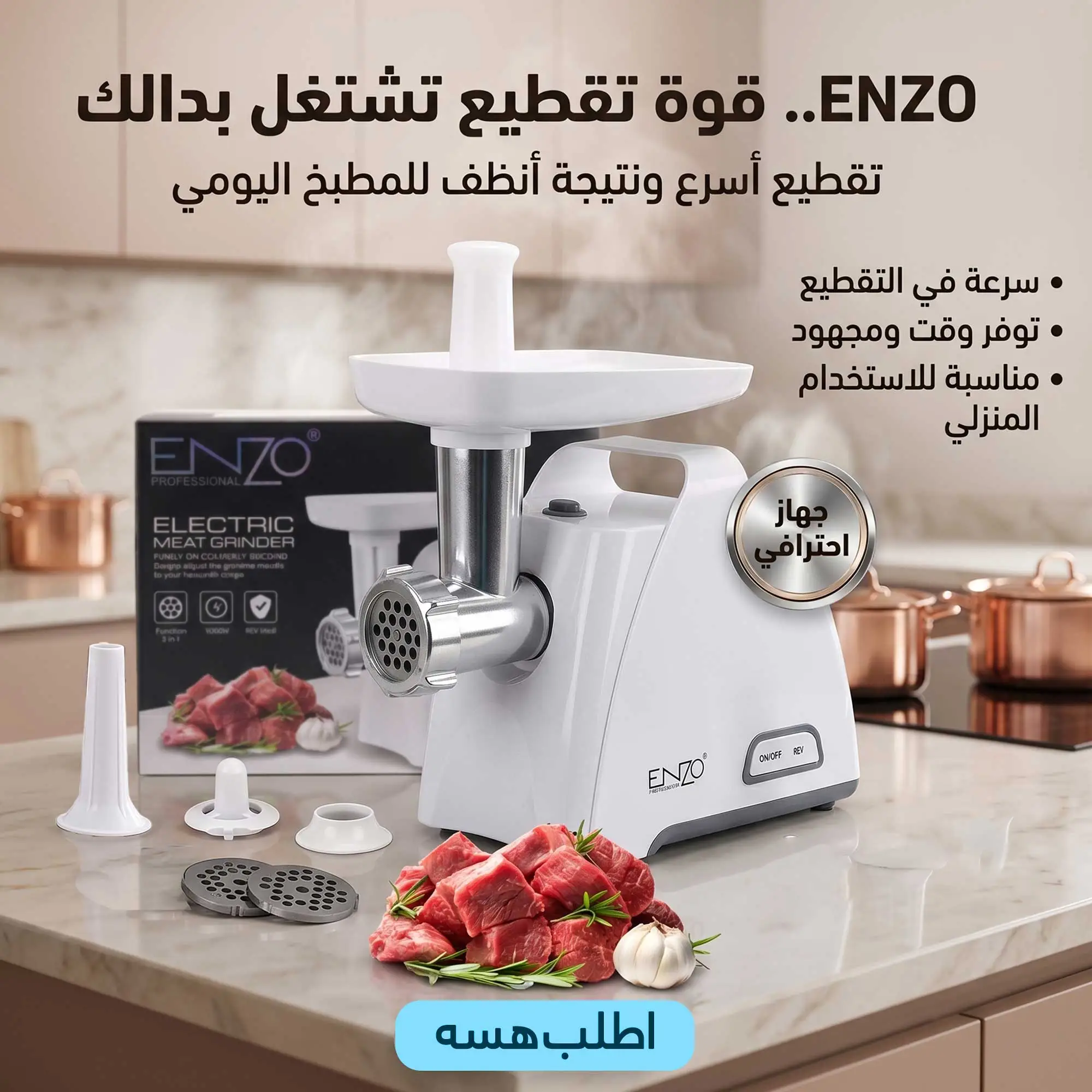 مفرمة إنزو الاحترافية