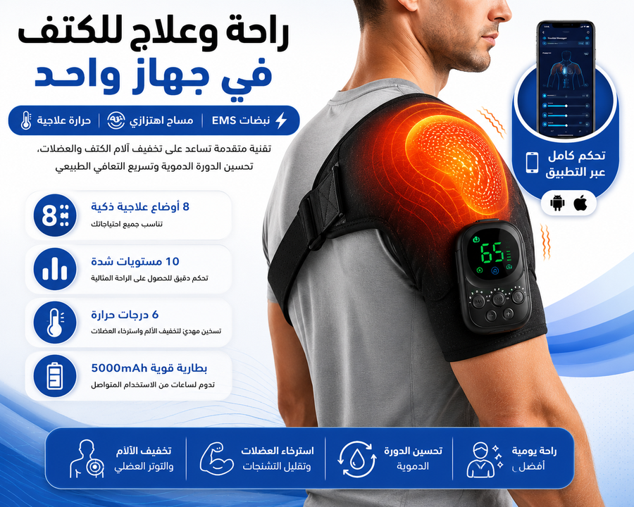 جهاز مساج الكتف الذكي 4 في 1 – حرارة علاجية + اهتزاز + نبضات EMS + تحكم عبر التطبيق