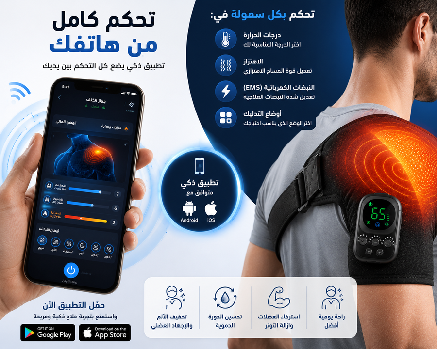 جهاز مساج الكتف الذكي 4 في 1 – حرارة علاجية + اهتزاز + نبضات EMS + تحكم عبر التطبيق
