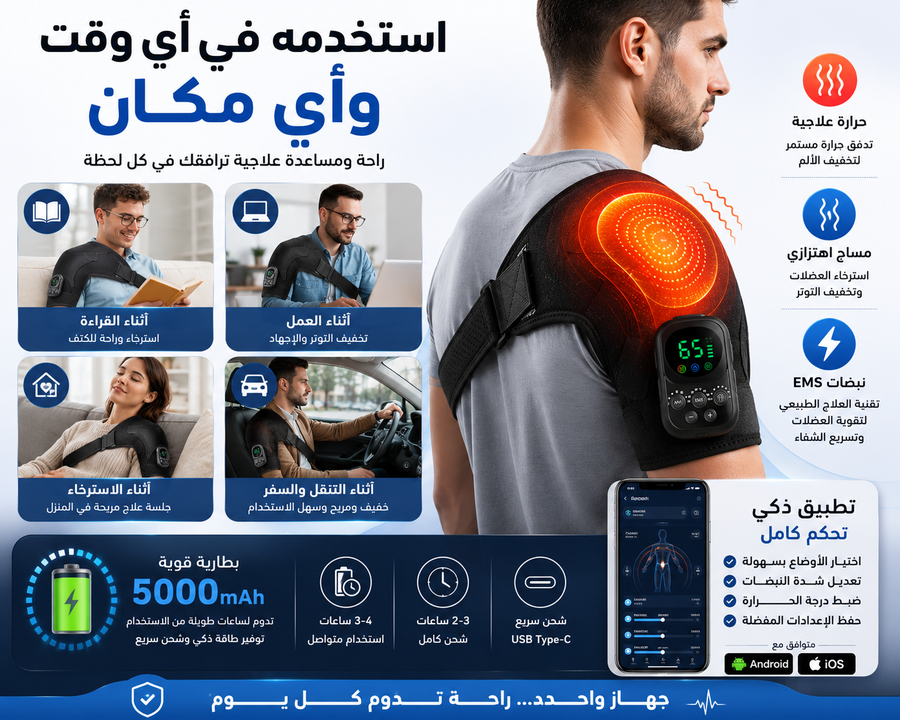 جهاز مساج الكتف الذكي 4 في 1 – حرارة علاجية + اهتزاز + نبضات EMS + تحكم عبر التطبيق