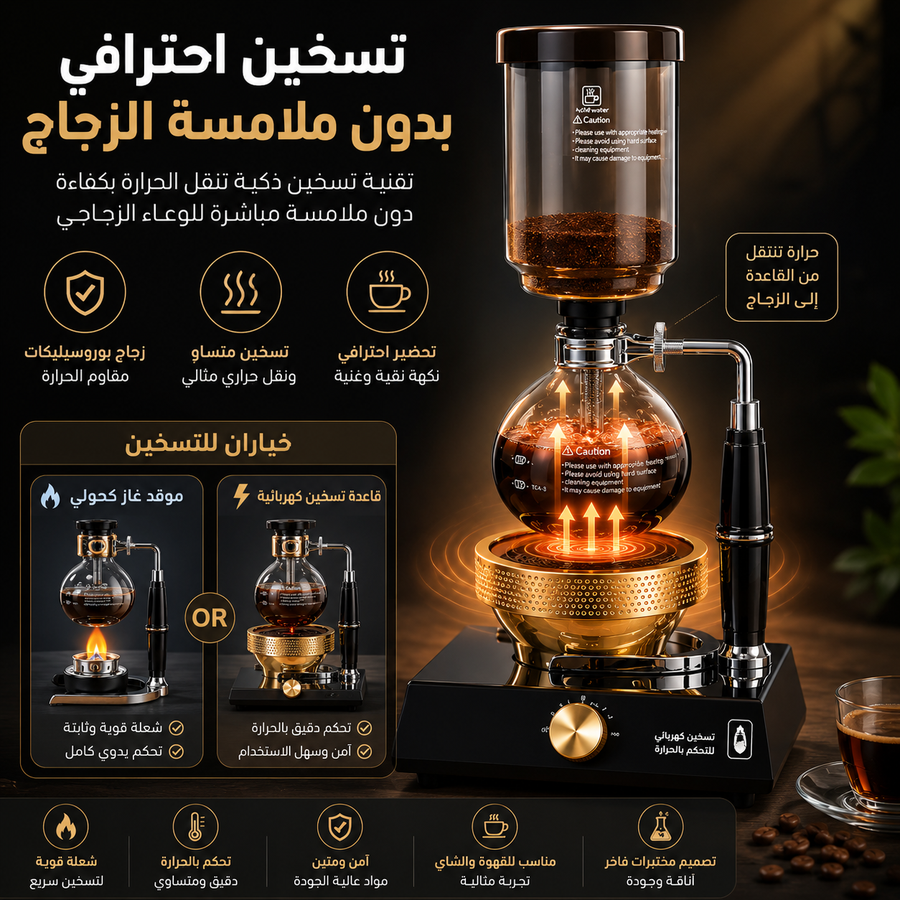 جهاز تحضير القهوة والشاي السايفون – تجربة مختبرية احترافية مع تسخين مزدوج