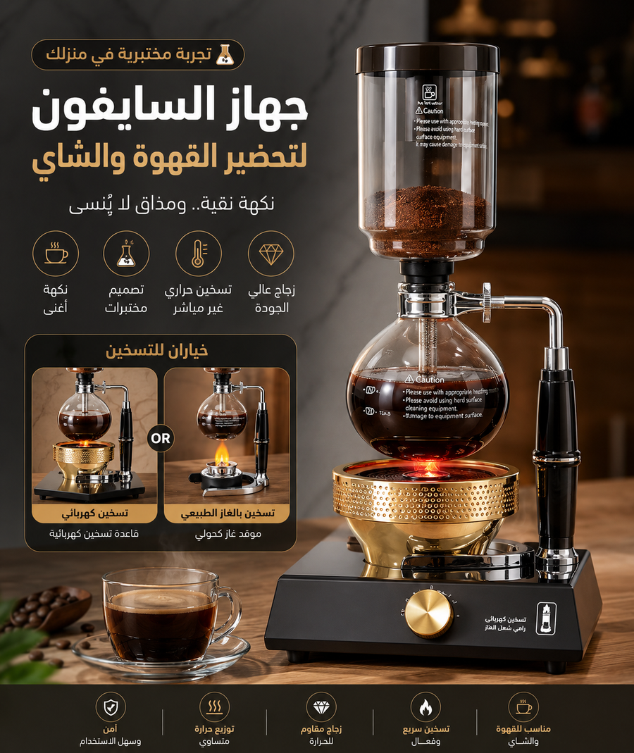 جهاز تحضير القهوة والشاي السايفون – تجربة مختبرية احترافية مع تسخين مزدوج