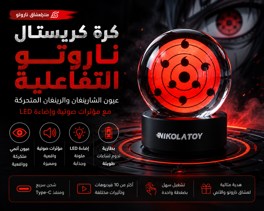 كرة كريستال ناروتو التفاعلية LED – عيون الشارينغان والرينيغان المتحركة مع مؤثرات صوتية