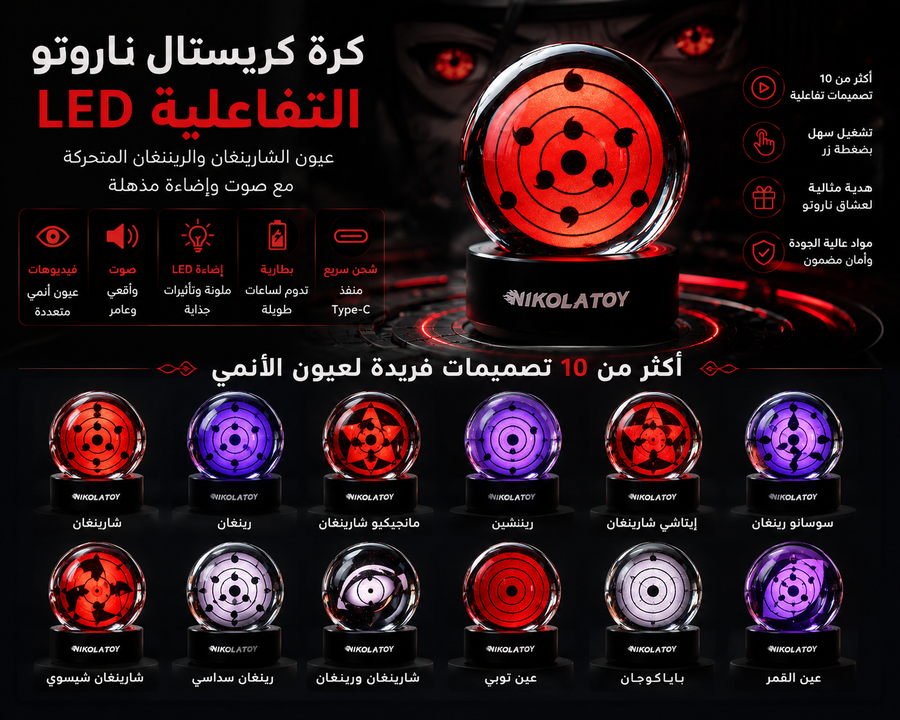 كرة كريستال ناروتو التفاعلية LED – عيون الشارينغان والرينيغان المتحركة مع مؤثرات صوتية
