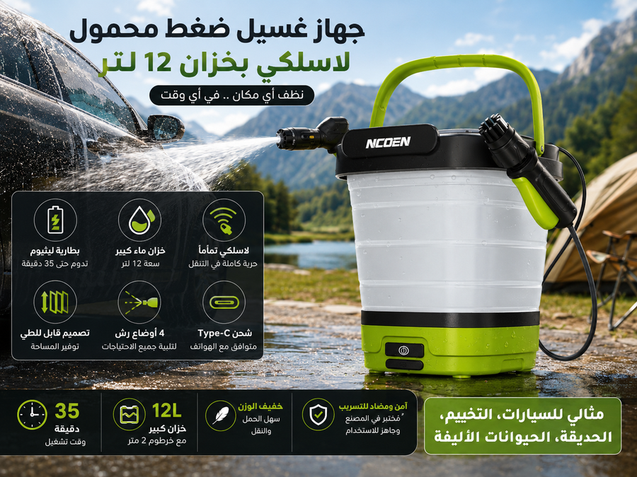 جهاز غسيل ضغط محمول لاسلكي بخزان 12 لتر – بطارية قابلة للشحن Type-C – تصميم قابل للطي – مثالي للسيارات والتخييم