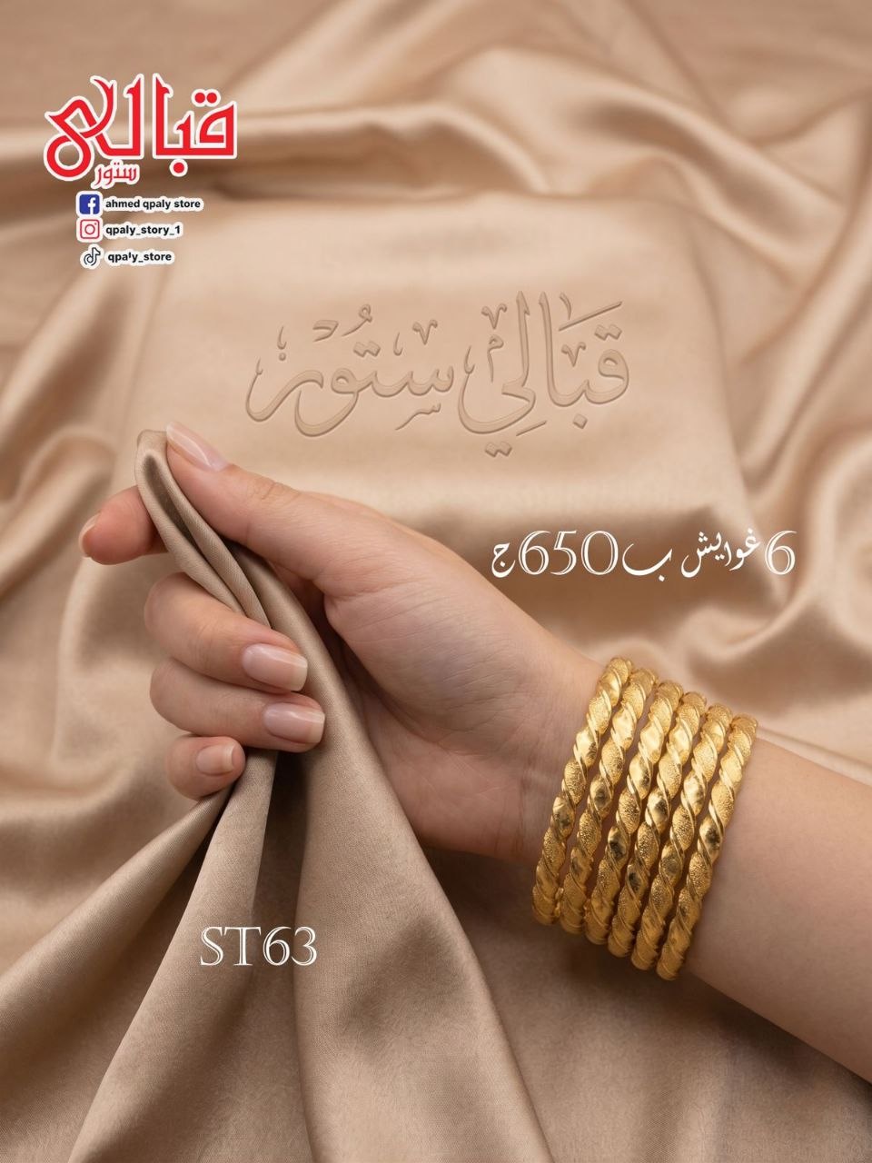 6 غوايش استالس كود ST 63