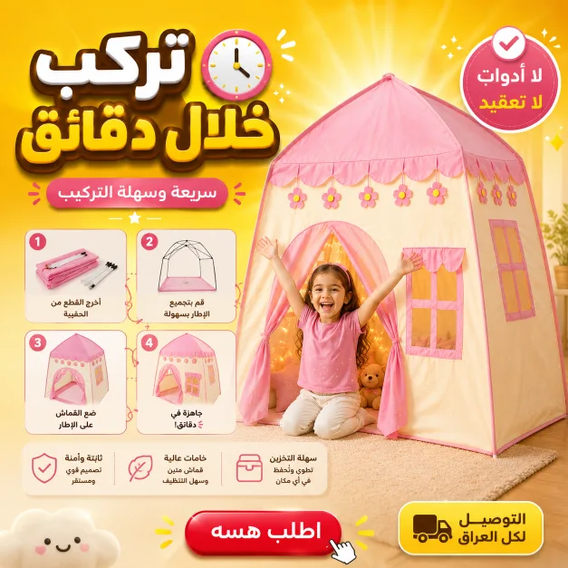 تركيب الخيمة