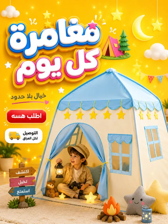 خيمة أطفال مثالية