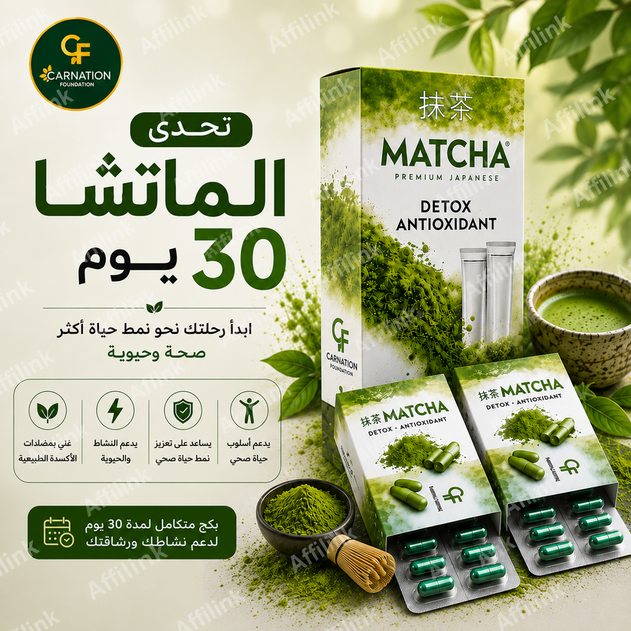 انضم إلى تحدي الماتشا لخسارة الوزن خلال 30 يوم Matcha Glow & Slim