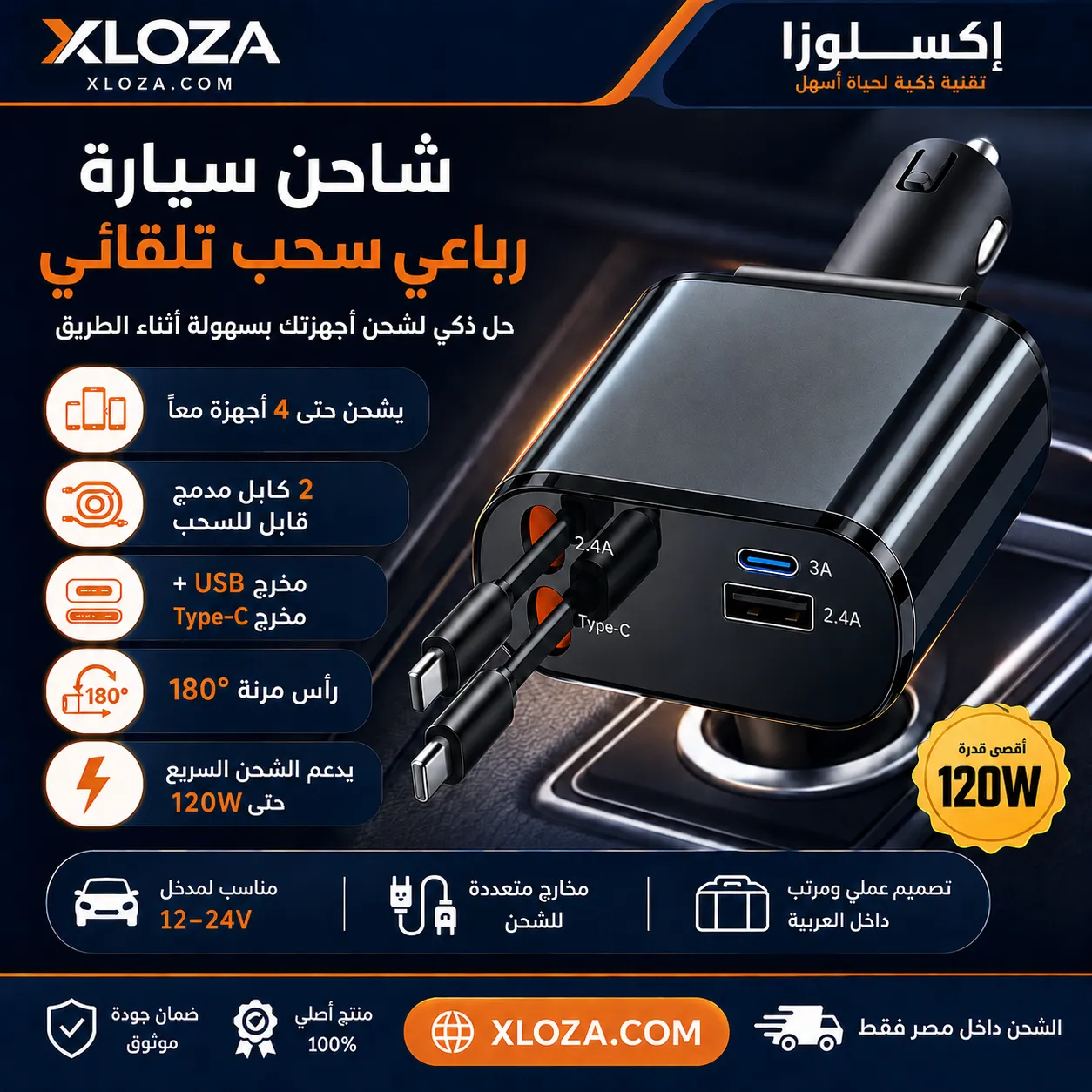 شاحن سيارة رباعي قابل للسحب 120W | شحن سريع حتى 4 أجهزة | إكسلوزا
