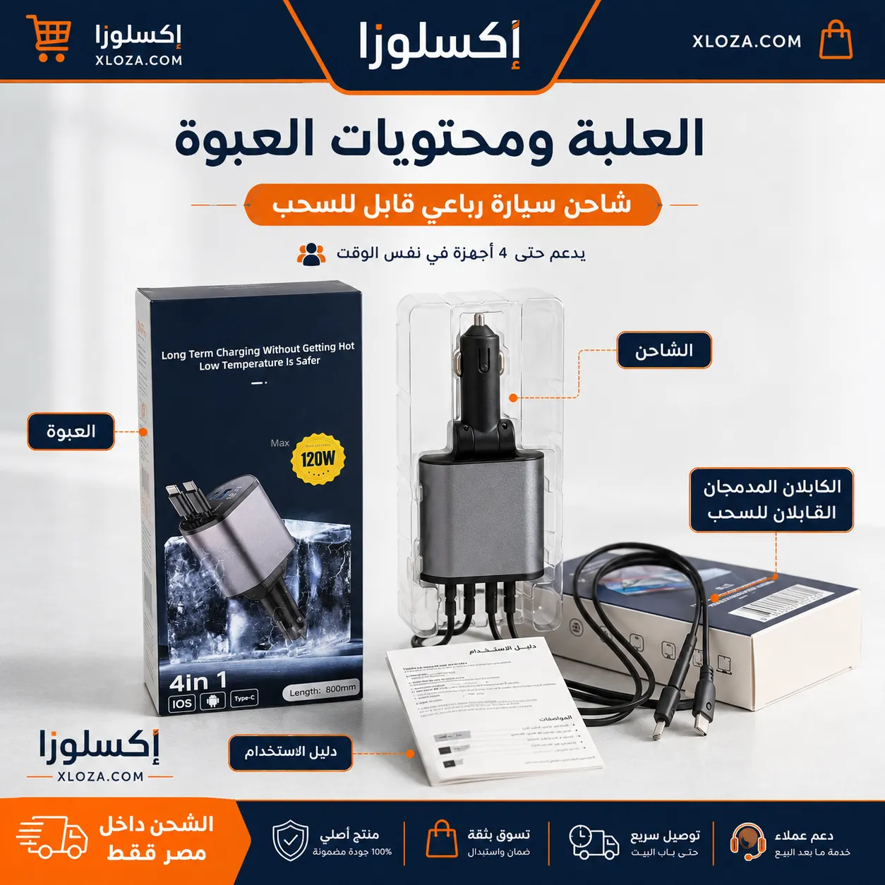 شاحن سيارة رباعي قابل للسحب 120W | شحن سريع حتى 4 أجهزة | إكسلوزا