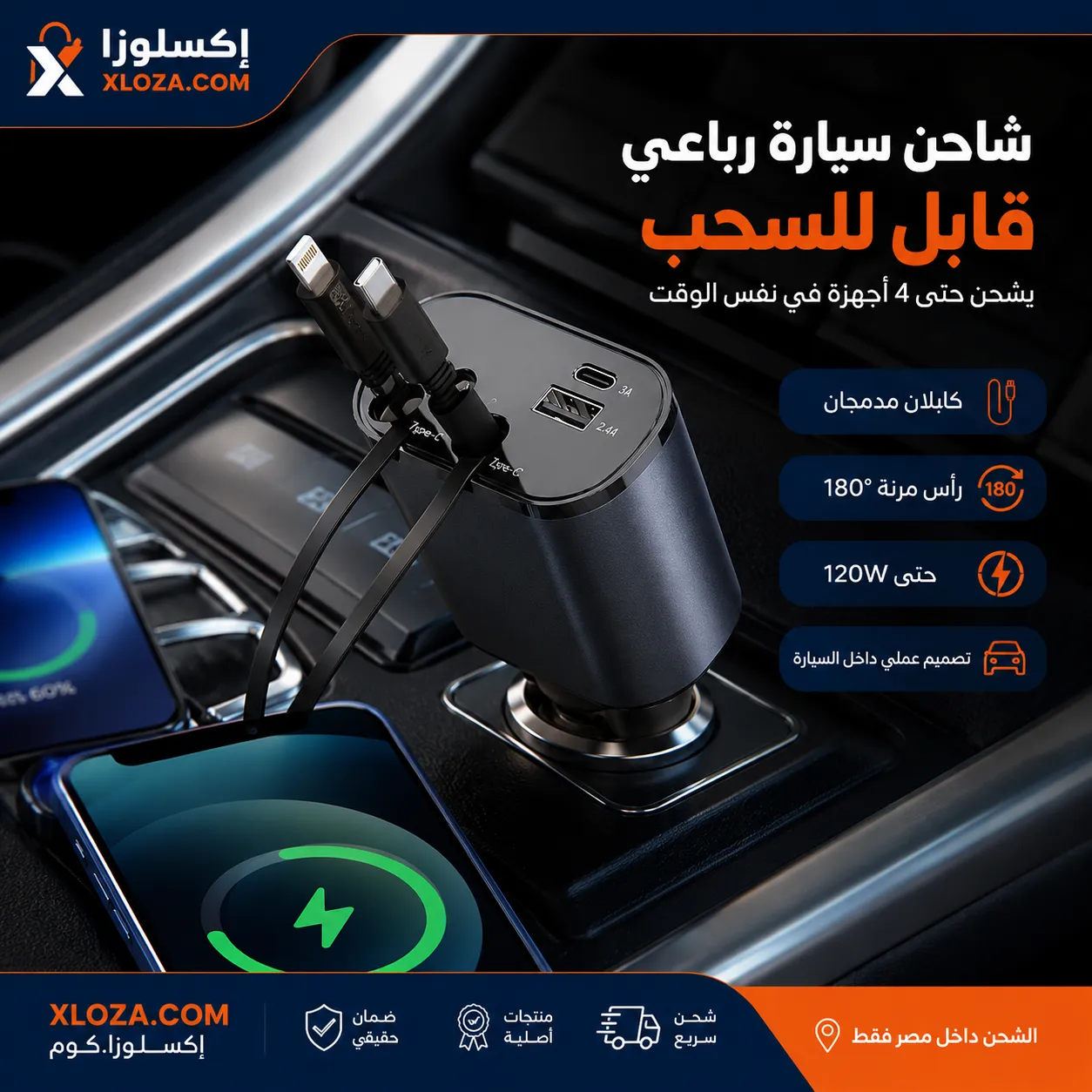 شاحن سيارة رباعي قابل للسحب 120W | شحن سريع حتى 4 أجهزة | إكسلوزا