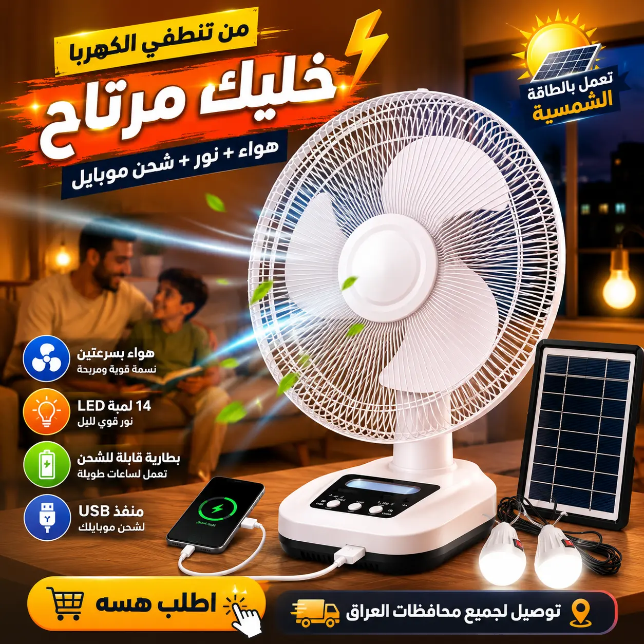 بانكة تعمل بالطاقة الشمسية للهواء والإنارة وشحن USB