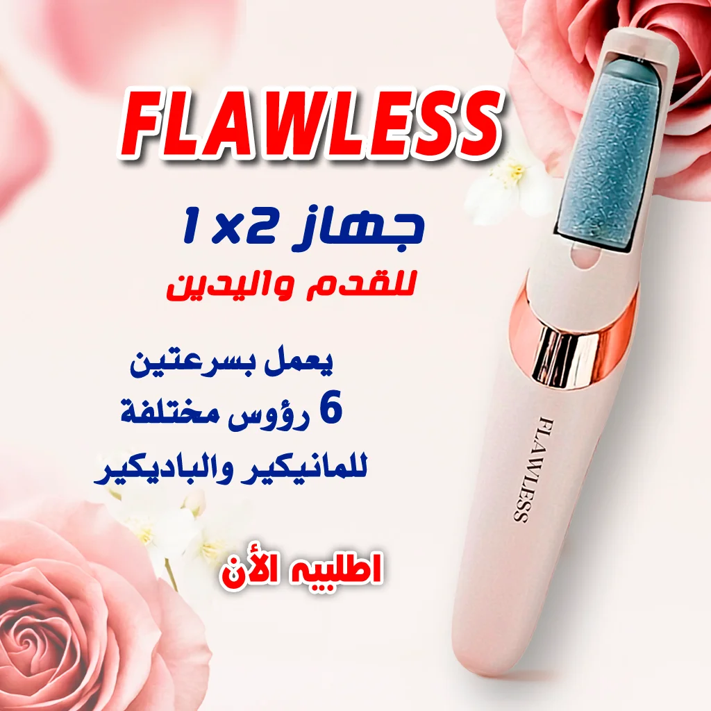 جهاز FLAWLESS للقدم واليدين