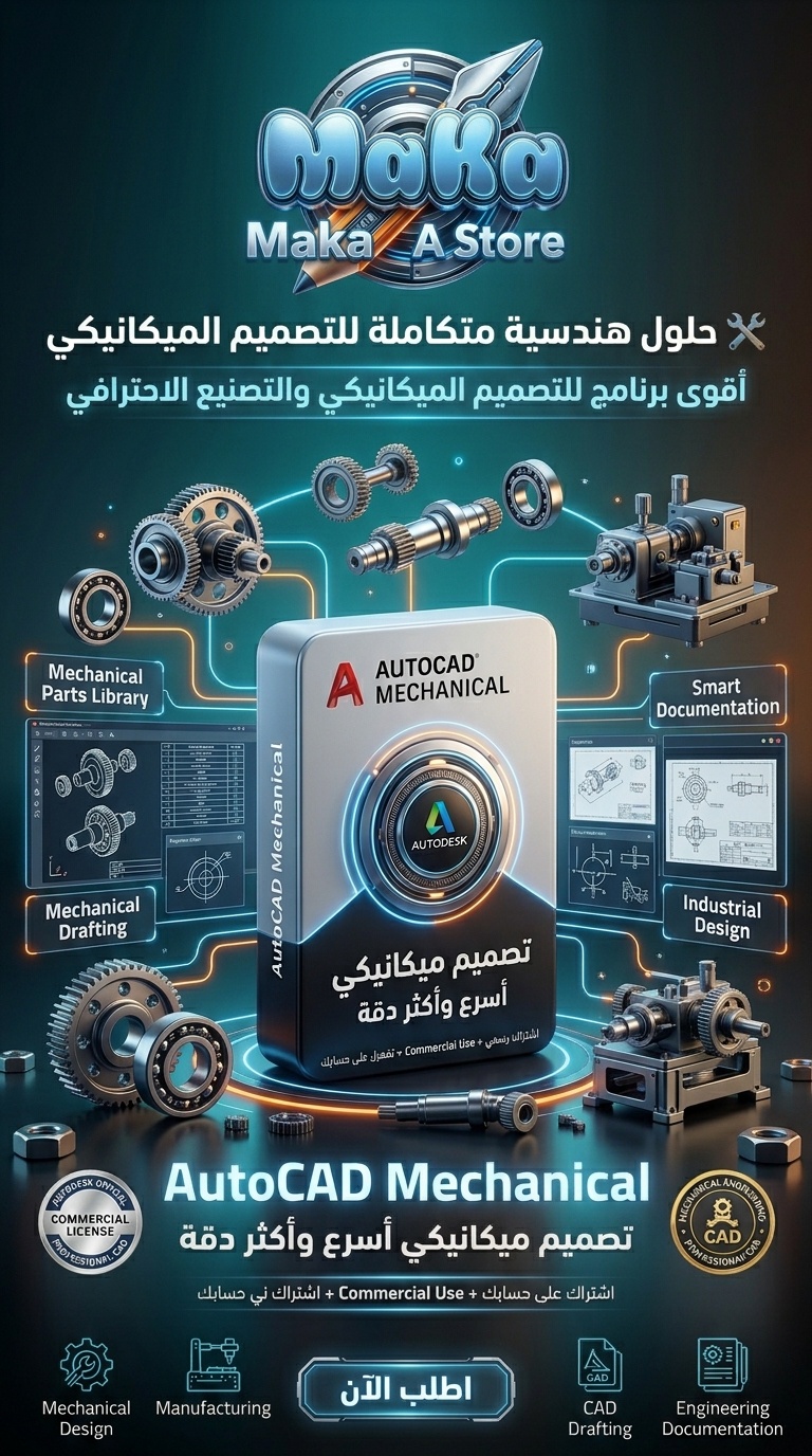 اشتراك سنوي AutoCAD Mechanical – النسخة التجارية 