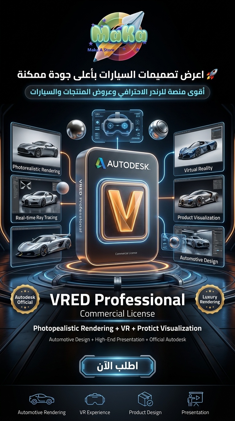 اشتراك سنوي VRED Professional – النسخة التجارية 