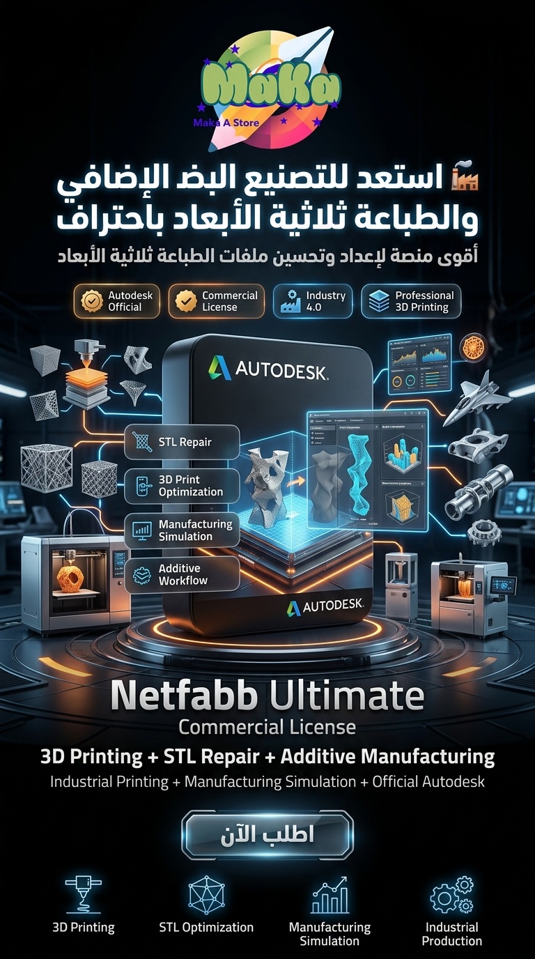اشتراك سنوي Netfabb Ultimate – النسخة التجارية 