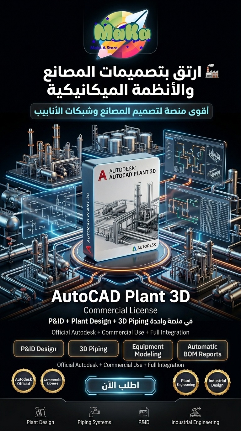 اشتراك سنوي AutoCAD Plant 3D – النسخة التجارية 