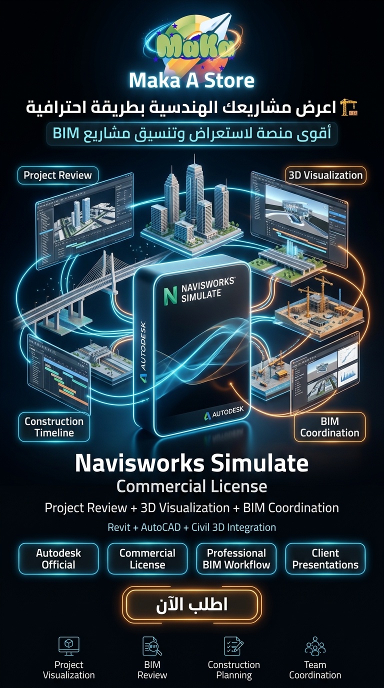 اشتراك سنوي Navisworks Simulate – النسخة التجارية 