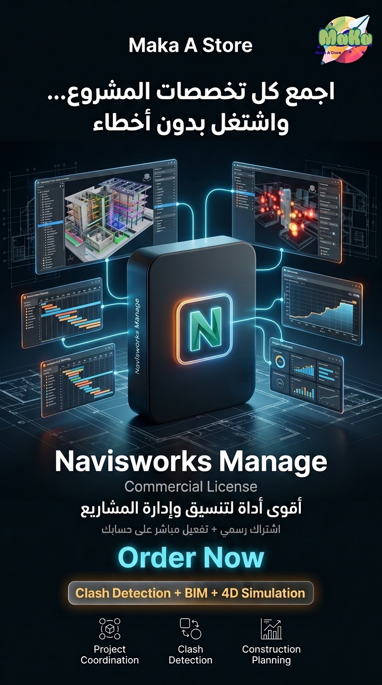 اشتراك سنوي Navisworks Manage – النسخة التجارية 