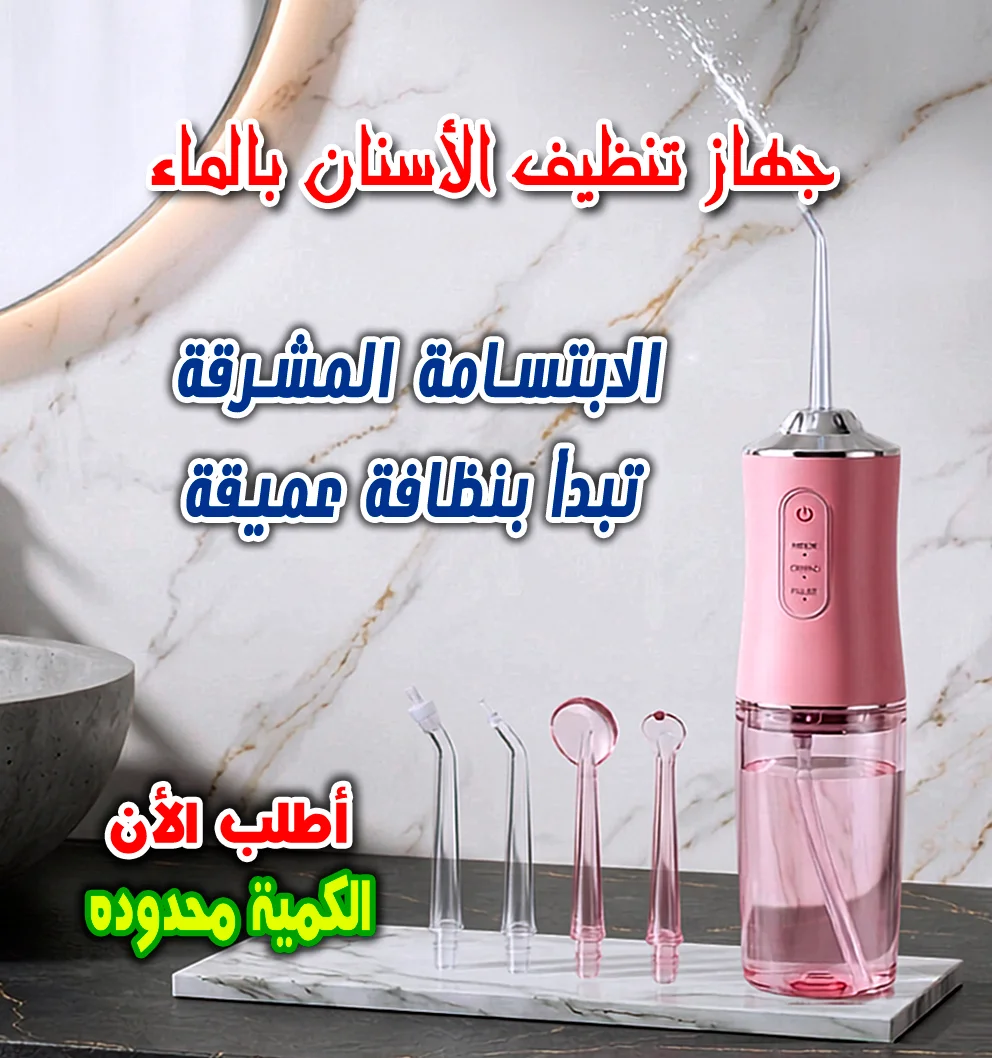 جهاز التنظيف العميق للاسنان بالماء