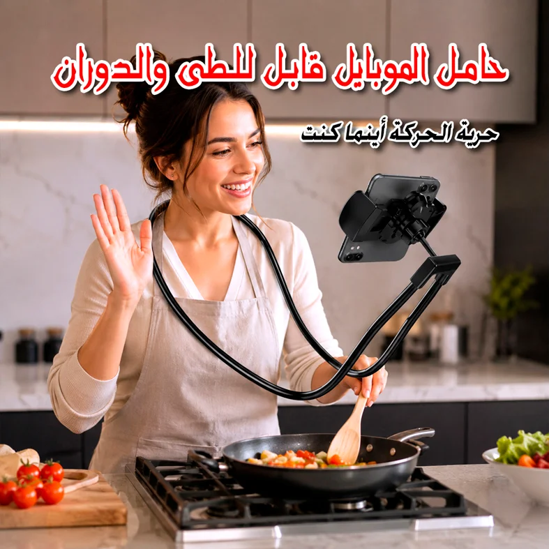 حامل الموبايل قابل للطى والدوران