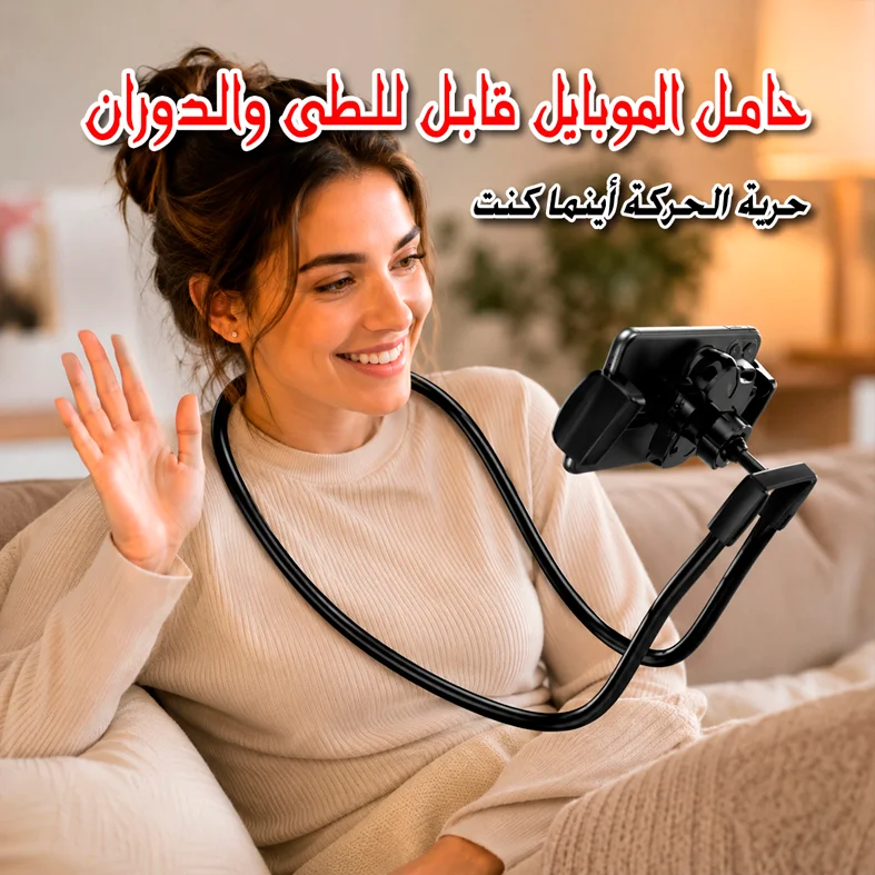 حامل الموبايل قابل للطى والدوران