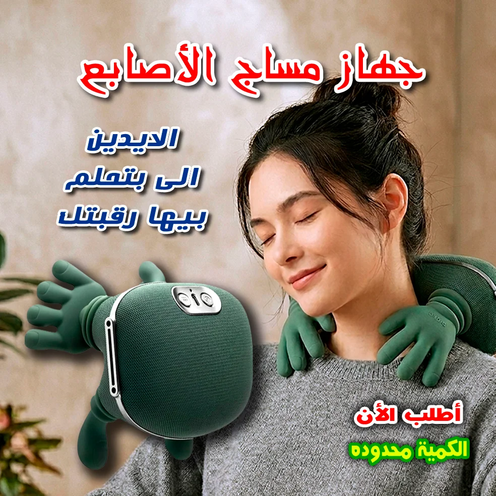 جهاز مساج الأصابع