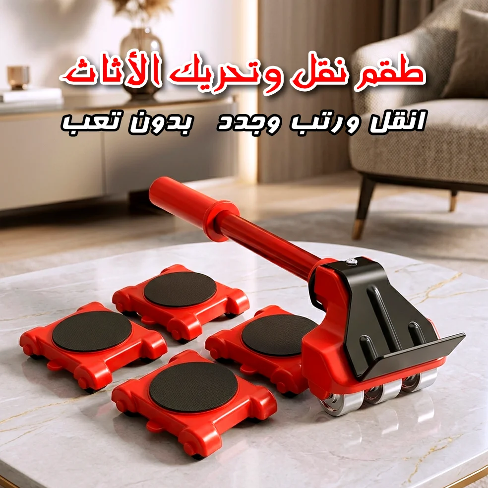 طقم نقل وتحريك الأثاث