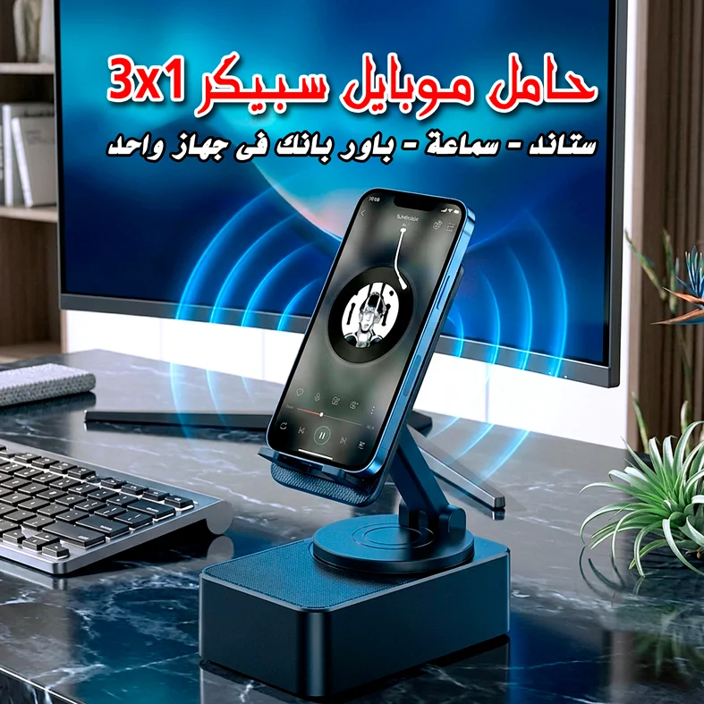 حامل موبايل سبيكر 3x1